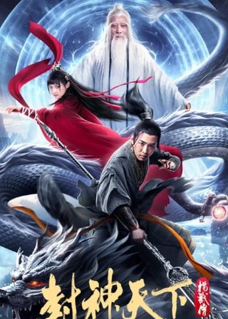 《封神天下楊戩傳》電影海報