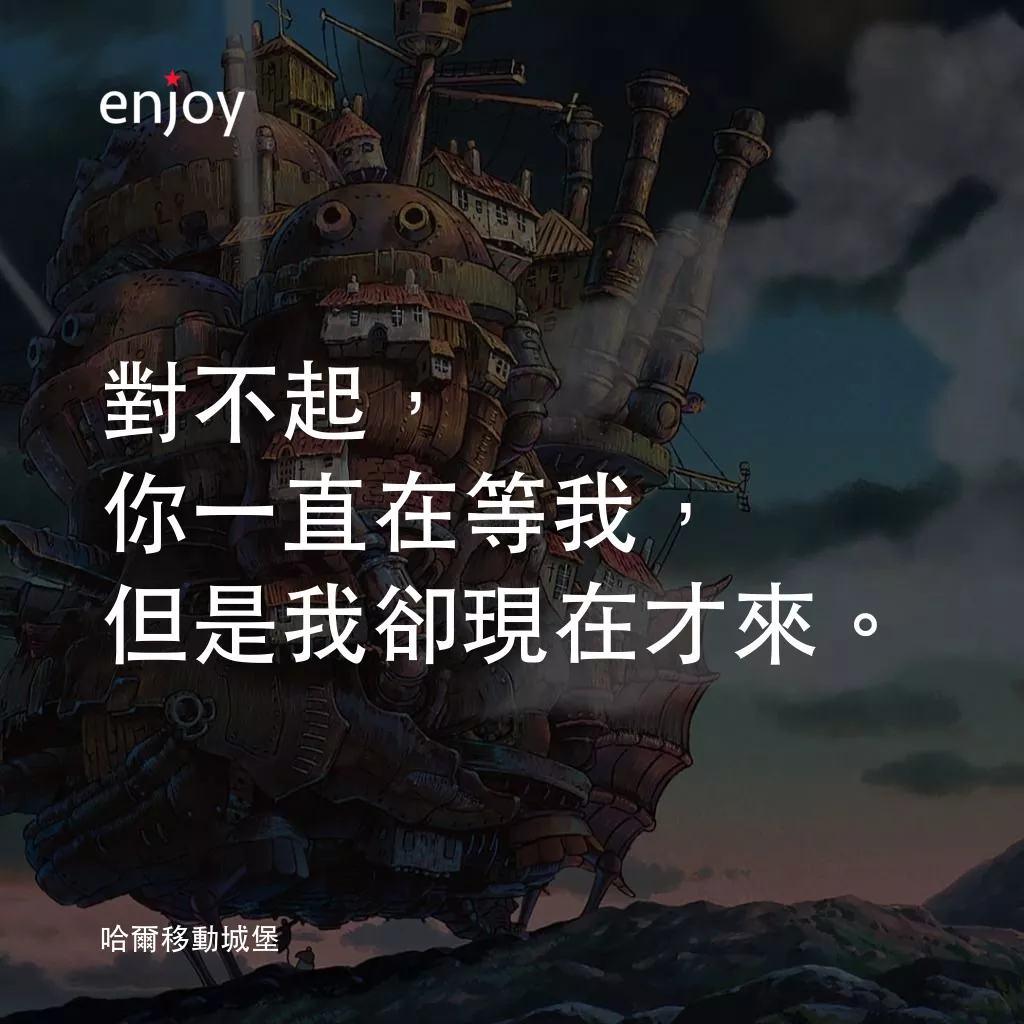 哈爾移動城堡電影對白：對不起，你一直在等我，但是我卻現在才來。
