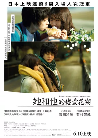 她和他的戀愛花期的電影海報
