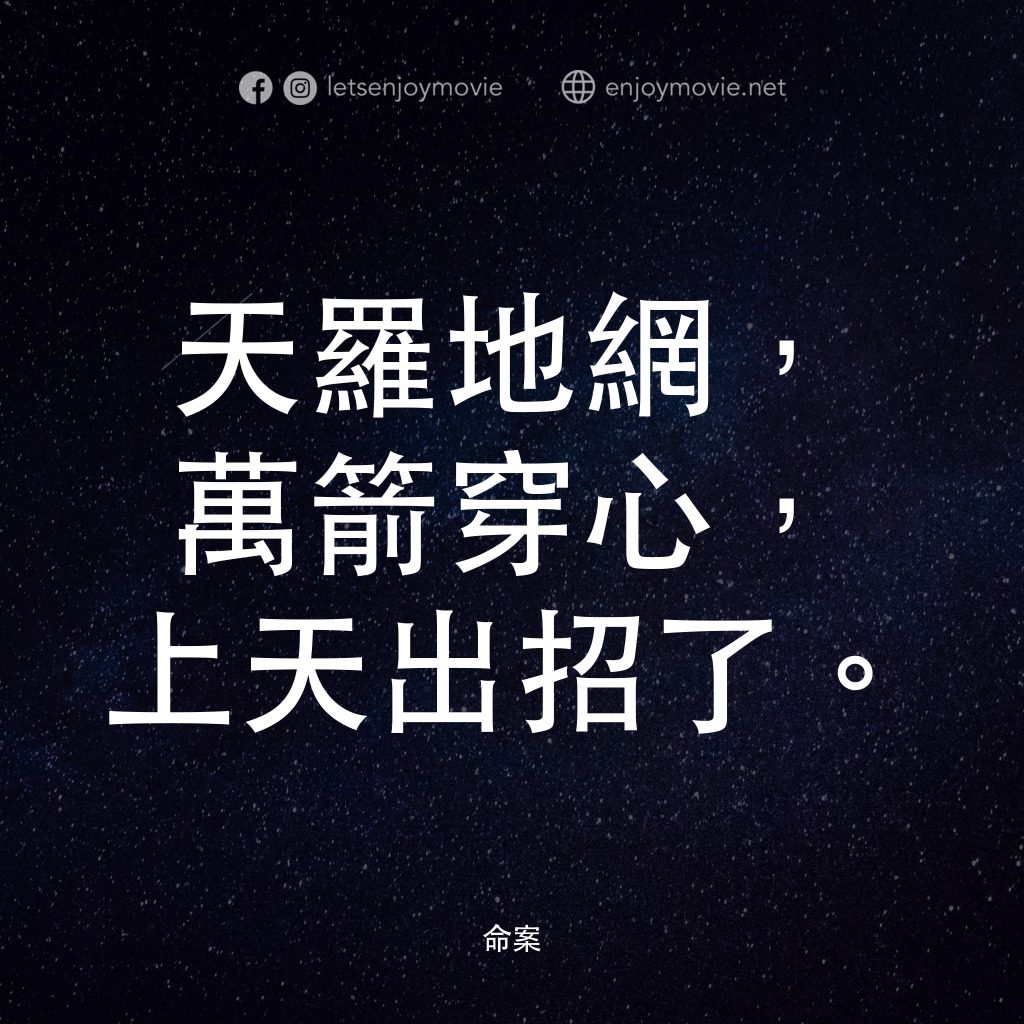 命案電影對白：天羅地網，萬箭穿心，上天出招了。