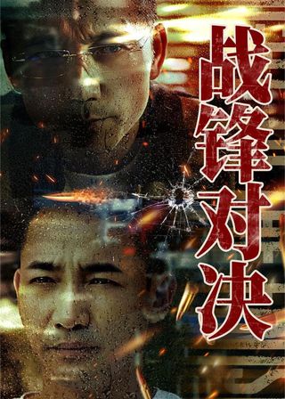 《戰鋒對決》電影海報