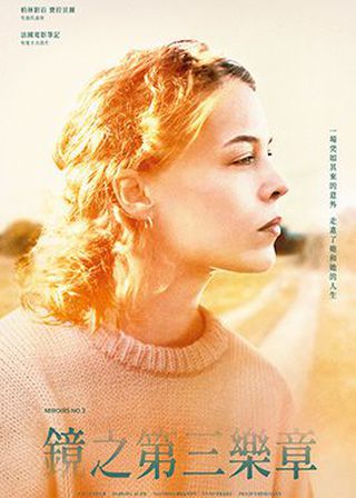 《鏡之第三樂章》電影海報