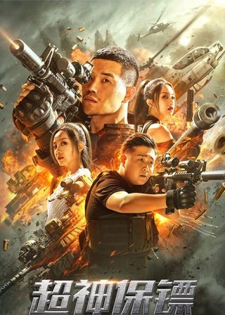 《超神保鏢》電影海報