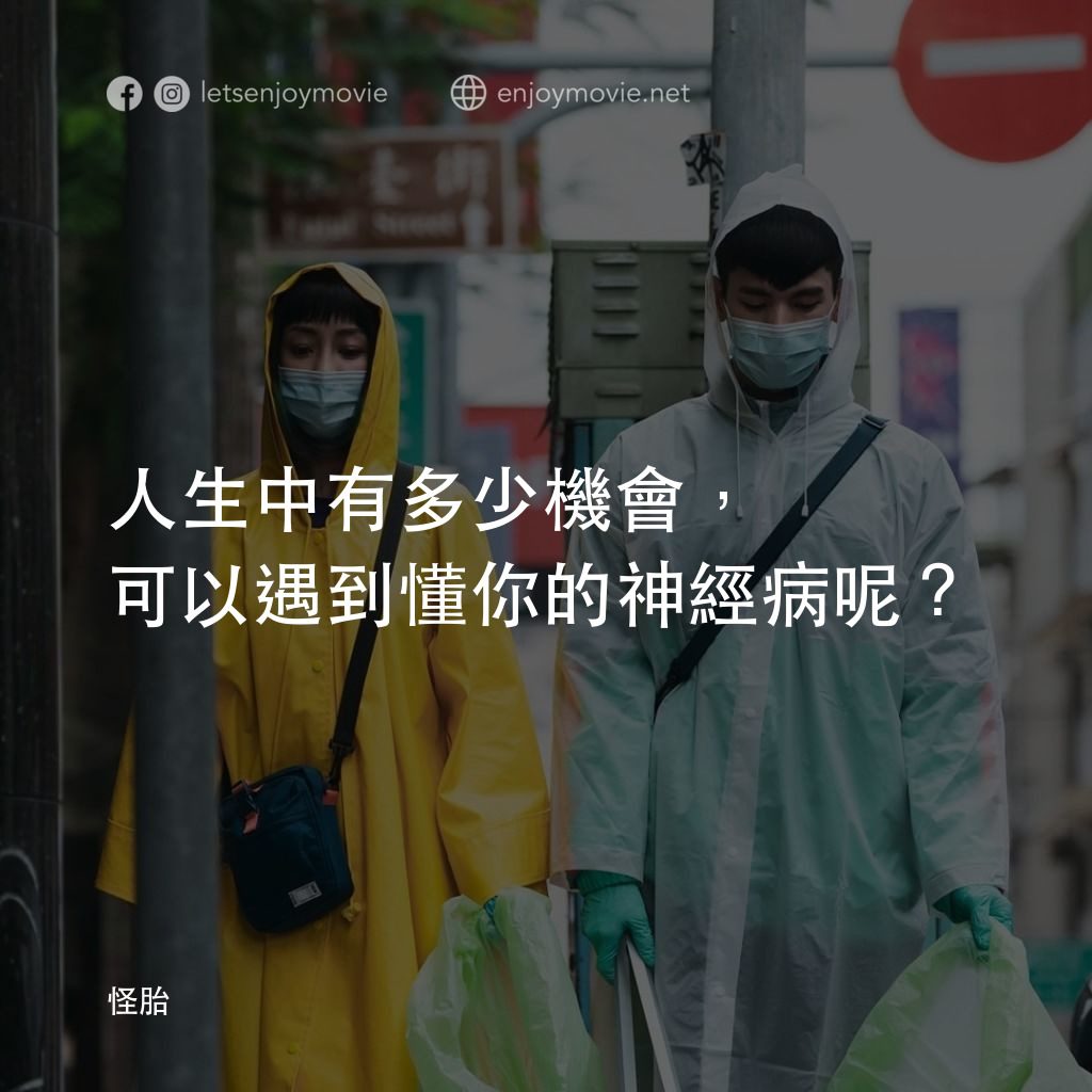 怪胎電影對白：人生中有多少機會，可以遇到懂你的神經病呢？