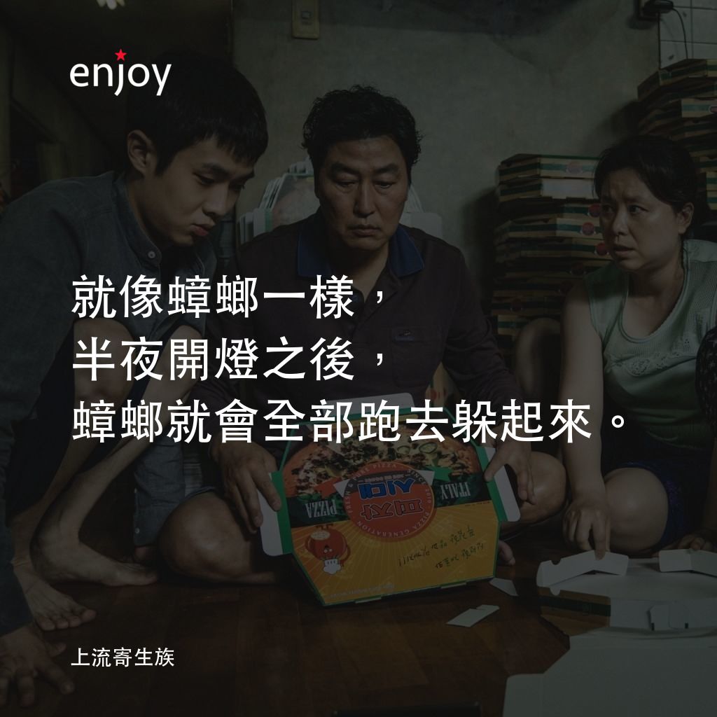 上流寄生族電影對白：就像蟑螂一樣，半夜開燈之後，蟑螂就會全部跑去躲起來。