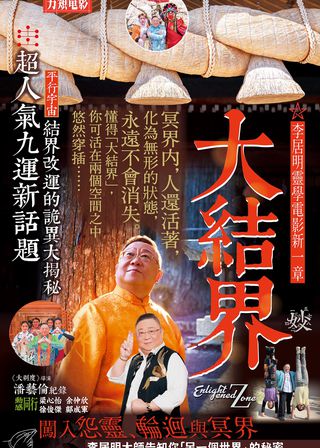 《大迷信2025之大結界》電影海報