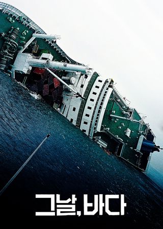 《那一天，大海》電影海報