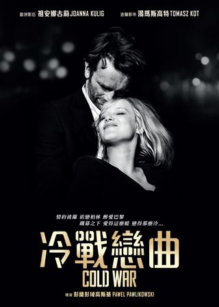 《冷戰戀曲》電影海報