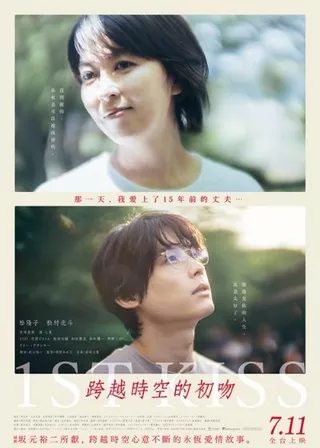 跨越時空的初吻 海報