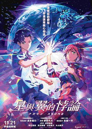 《星與翼的悖論》電影海報