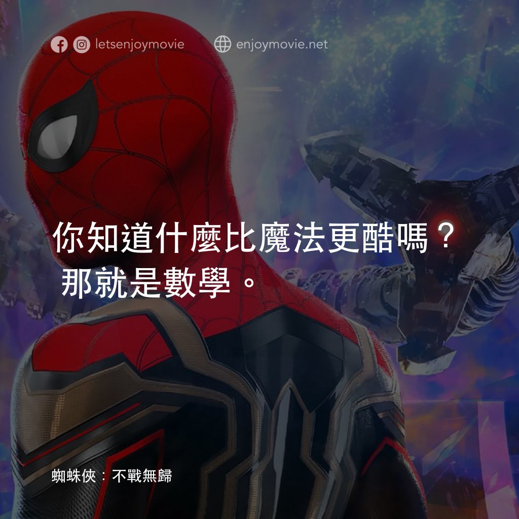 蜘蛛俠：不戰無歸電影對白：你知道什麼比魔法更酷嗎? 那就是數學。