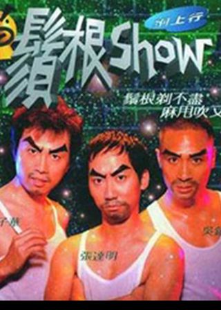 《鬚根Show》電影海報