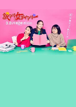 《訳アリ女ダイアリー》電影海報