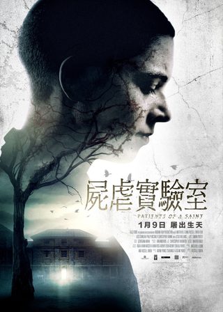 《屍虐實驗室》電影海報