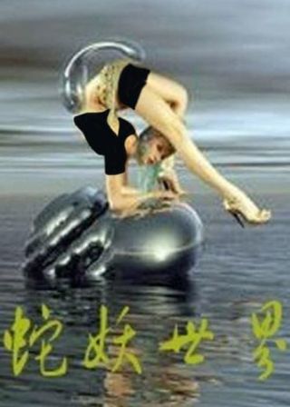 《蛇妖世界》電影海報