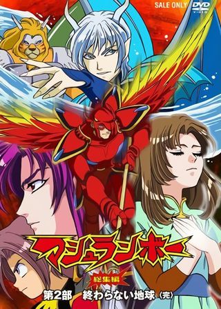 《マシュランボー劇場版-終わらない地球》電影海報