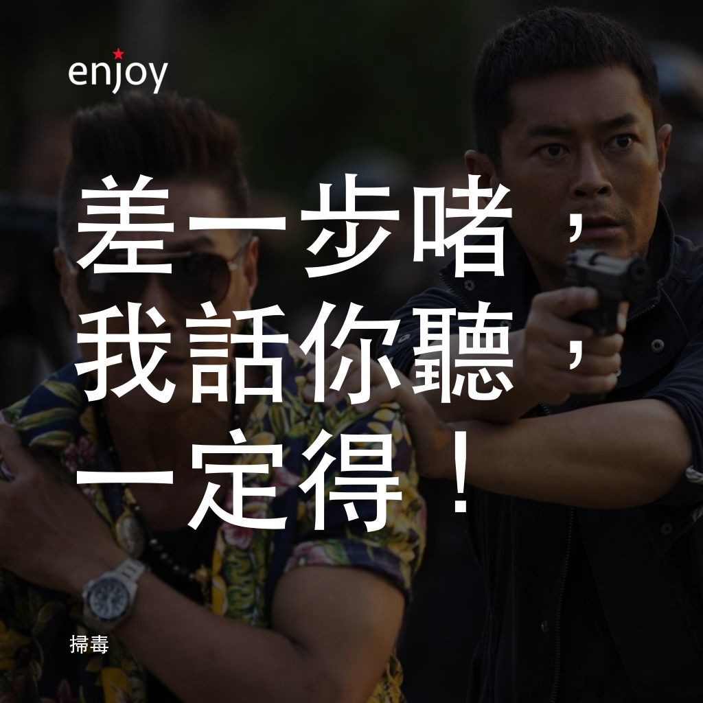 掃毒電影對白：差一步啫，我話你聽，一定得！