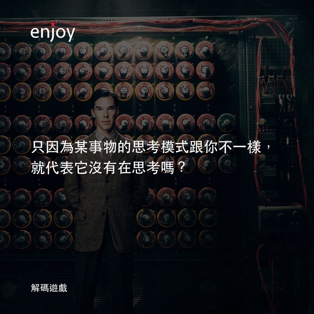 模仿遊戲電影對白：只因為某事物的思考模式跟你不一樣，就代表它沒有在思考嗎？