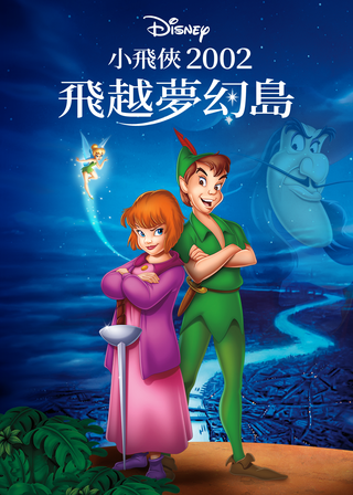 《小飛俠2002：飛越夢幻島》電影海報