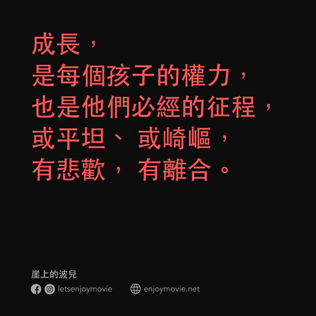 崖上の波兒電影對白：成長，是每個孩子的權力，也是他們必經的征程，或平坦、或崎嶇，有悲歡，有離合。