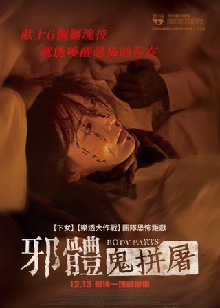 《邪體：鬼拼屠》電影海報