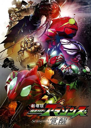 《劇場版 仮面ライダーアマゾンズ Season1 覚醒》電影海報