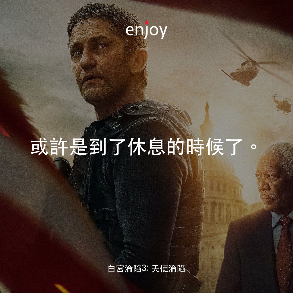 白宮淪陷3: 天使淪陷電影對白：或許是到了休息的時候了。