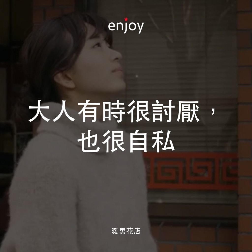 《愛戀花語》經典台詞：大人有時很討厭，也很自私