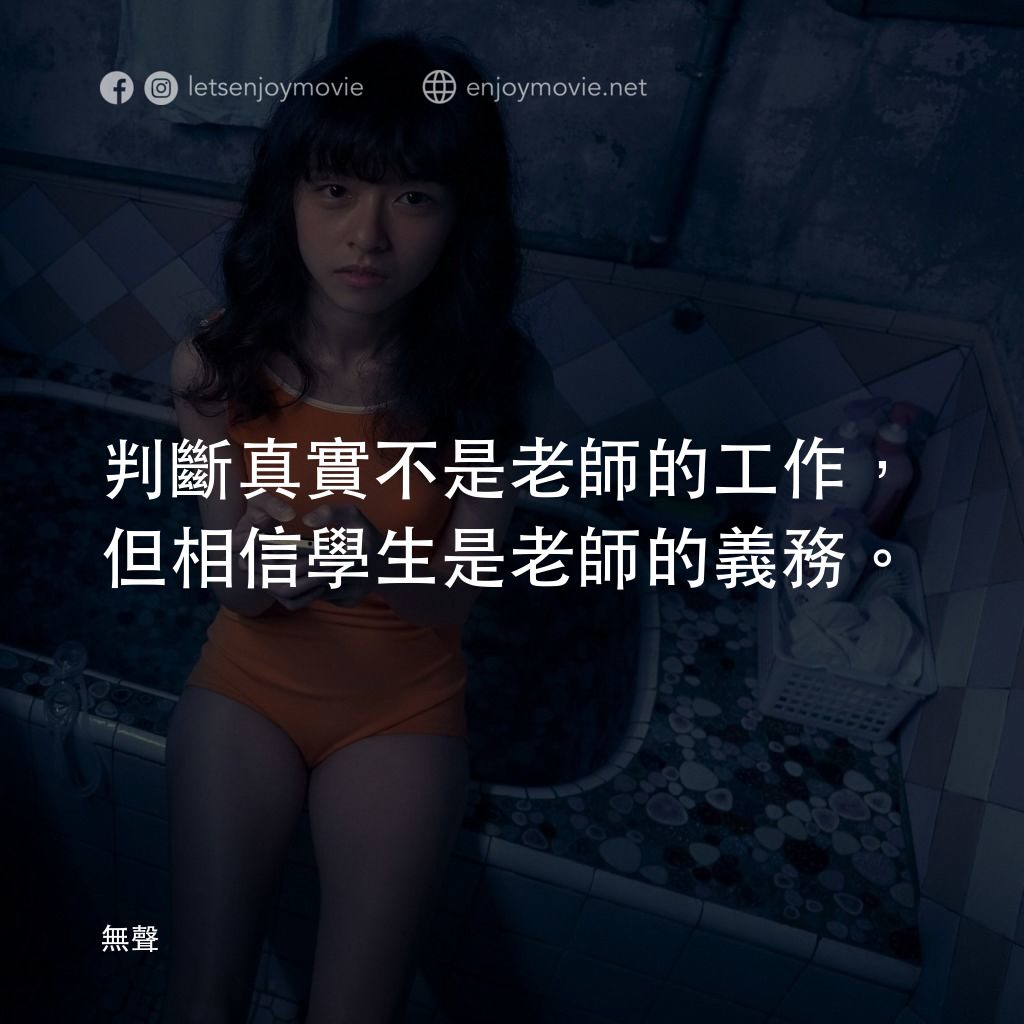 無聲電影對白：判斷真實不是老師的工作，但相信學生是老師的義務。