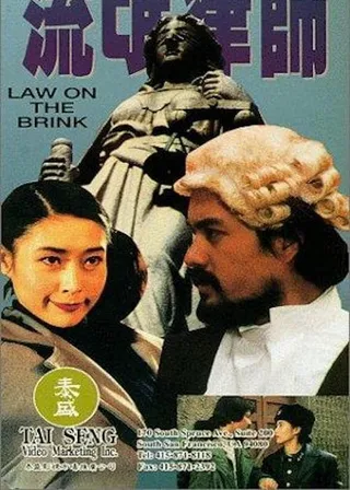 《流氓律師》電影海報