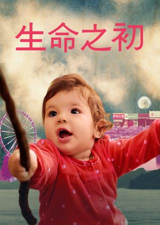 《生命之初》電影海報