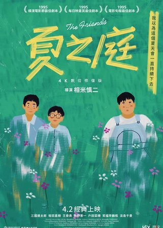 《夏之庭 4K》電影海報