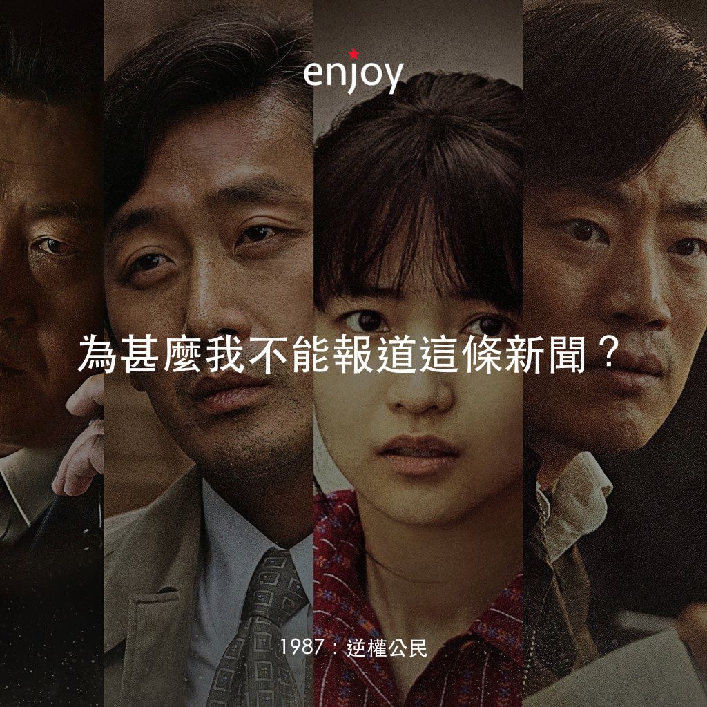 1987：逆權公民電影對白：為甚麼我不能報道這條新聞？