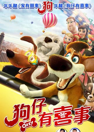 《狗仔有喜事》電影海報