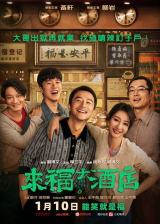 《來福大酒店》電影海報