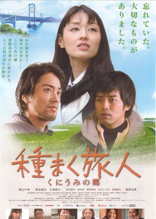 《種まく旅人　くにうみの郷》電影海報