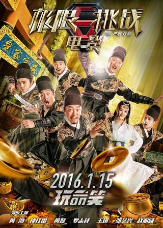 《極限挑戰之皇家寶藏》電影海報