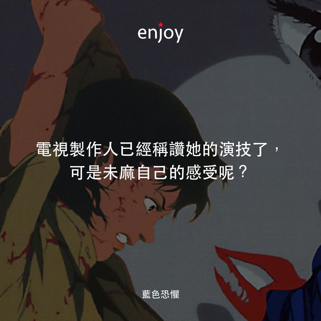 藍色恐懼電影對白：電視製作人已經稱讚她的演技了，可是未麻自己的感受呢？