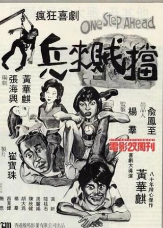 《兵來賊擋》電影海報