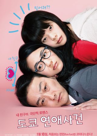 《友だちのパパが好き》電影海報