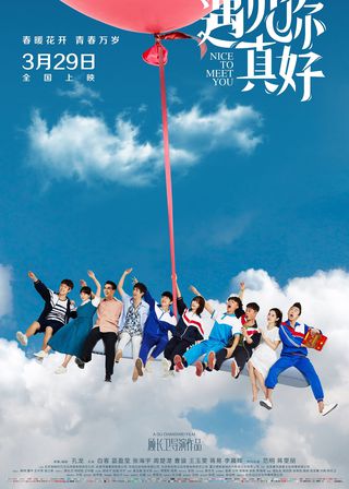 《遇見你真好》電影海報