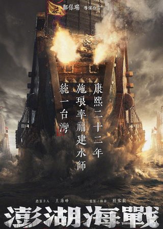 《澎湖海戰》電影海報