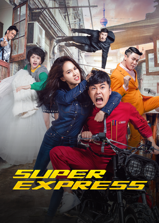 超級快遞 海報