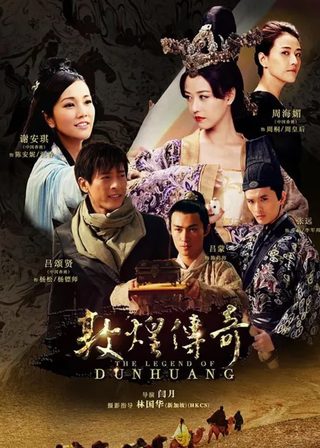 《敦煌传奇》電影海報