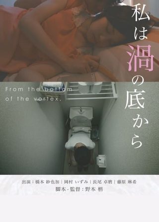 《私は渦の底から》電影海報