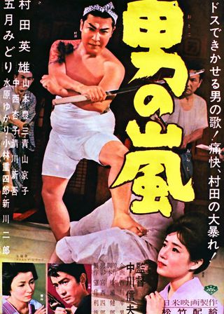 《男の嵐》電影海報