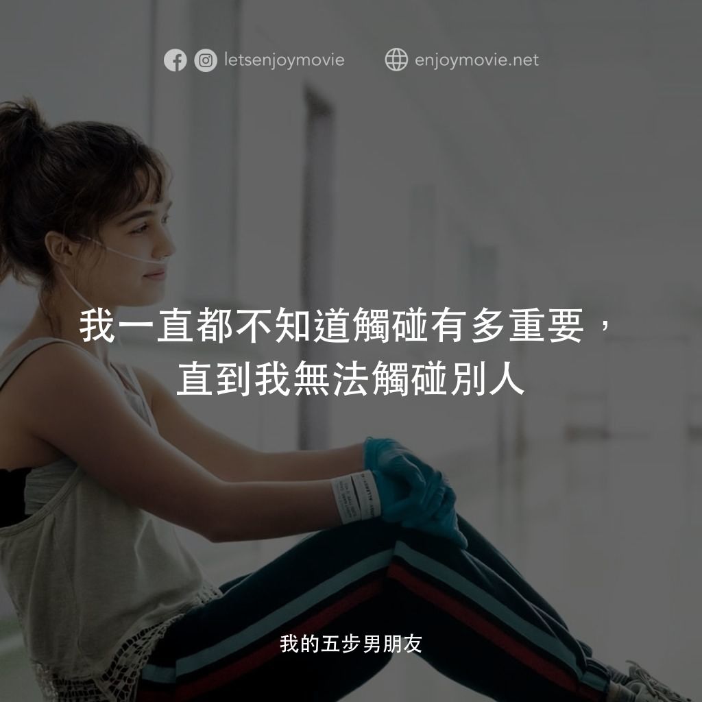 愛上觸不到的你電影對白：我一直都不知道觸碰有多重要，直到我無法觸碰別人