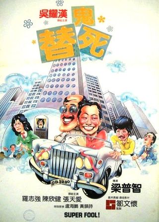 《龍咁威》電影海報