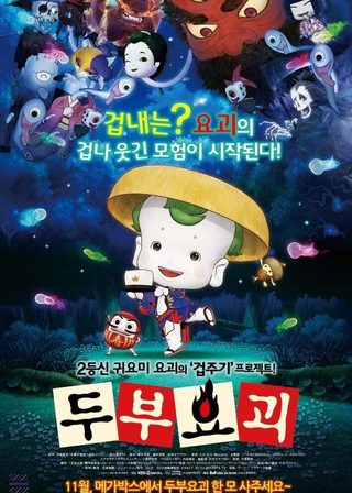 《豆富小僧》電影海報