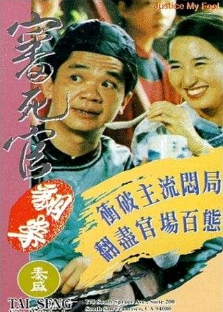 《審死官翻案》電影海報